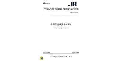 藥用X射線異物檢測機行業標準 JB/T20193—2019